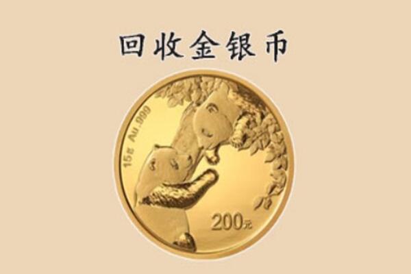 城固县回收金银币价格.jpg